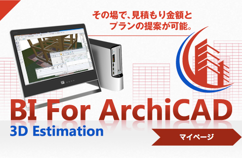 BI for ArchiCADマイページ